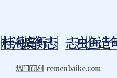 桂海虞衡志·志虫鱼造句是什么意思的图片